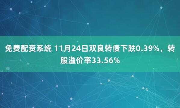 免费配资系统 11月24日双良转债下跌0.39%，转股溢价率33.56%